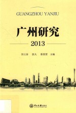 广州研究  2013