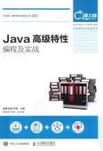 Java高级特性编程及实战