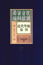 民国文献资料丛编  近代学报汇刊  第117册