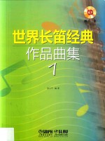 世界长笛经典作品曲集  1