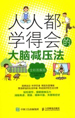 人人都学得会的大脑减压法  全彩图解版