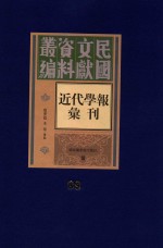 民国文献资料丛编  近代学报汇刊  第88册