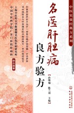 中医实效经典方系列  名医肝胆病良方验方