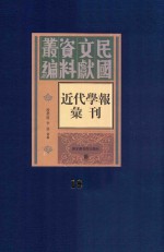 民国文献资料丛编  近代学报汇刊  第18册