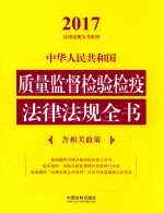 2017中华人民共和国质量监督检验检疫法律法规全书  含相关政策