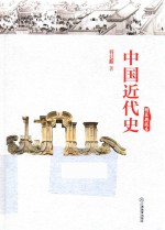 中国近代史  典藏本