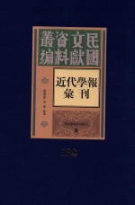 民国文献资料丛编  近代学报汇刊  第128册