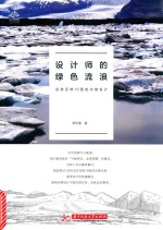 设计师的绿色流浪  巡游亚欧10国的永续设计