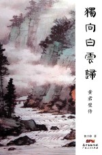 独向白云归  黄君璧传