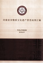 河南省非物质文化遗产普查成果汇编  平顶山市类别卷  民间文学  3