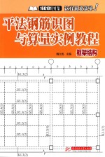 平法钢筋识图与算量实例教程  框架结构