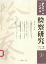 检察研究  2014年第2卷（总第048期）