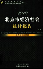 2012北京市经济社会统计报告 经济社会发展篇  上