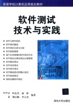 高等学校计算机应用规划教材  软件测试技术与实践