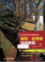 世界绘画经典教程  斯坦史密斯油画教程