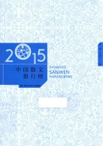 2015年中国散文排行榜