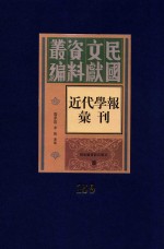 民国文献资料丛编  近代学报汇刊  第159册