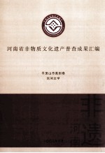 河南省非物质文化遗产普查成果汇编  平顶山市类别卷  民间文学  6