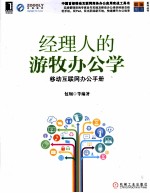 经理人的游牧办公学  移动互联网办公手册