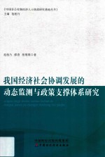 我国经济社会协调发展的动态监测与政策支撑体系研究