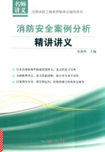 注册消防工程师资格考试辅导用书  消防安全案例分析精讲讲义