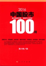 2016中国股市100问