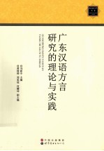 广东汉语方言研究的理论与实践