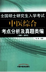 全国硕士研究生入学考试中医综合考点分析及真题类编  1991-2012