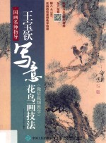 国画名师指导  王宝钦写意花鸟画技法  微信视频教学