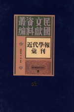 民国文献资料丛编  近代学报汇刊  第52册