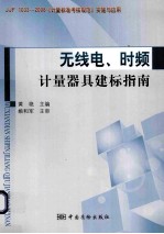 无线电、时频计量器具建标指南