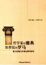 哲学家的雅典  基督徒的罗马：教父时期与中世纪神学研究