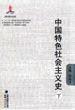 中国特色社会主义史  下