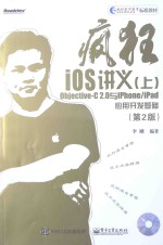 疯狂iOS讲义  上  OBJECTIVE-C 2.0与IPHONE/IPAD应用开发基础  第2版