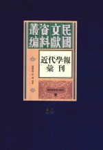 民国文献资料丛编  近代学报汇刊  第68册