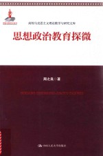 高校马克思主义理论教学与研究文库  思想政治教育探微