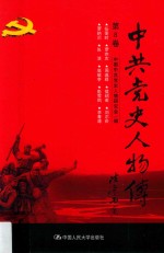 中共党史人物传  第8卷  （任弼时  罗亦农  周逸群  侯绍裘  刘尔崧  罗纳川  张浩  高敬亭  彭雪枫  李春涛）  再版