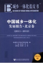 中国城乡一体化发展报告  北京卷  2011-2012