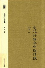 新民说  余英时文集  第8卷  文化评论与中国情怀  下