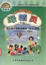 绿精灵  幼儿园环境教育师（家长）用书  中班