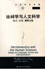 诠释学与人文科学  语言、行为、解释文集