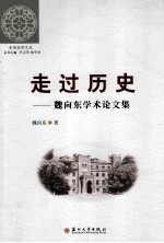 走过历史  魏向东学术论文集