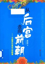 从后宫走向前朝  中国历代皇后从政轶事