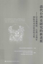 清代台湾史研究的新进展  纪念康熙统一台湾330周年国际学术讨论会论文集