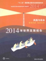 2014世界发展报告  风险与机会  管理风险  促进发展