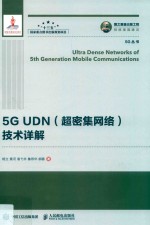 5G UDN  超密集网络  技术详解