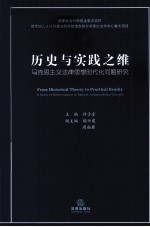 历史与实践之维  马克思主义法律思想时代化问题研究