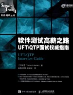 软件测试高薪之路UFT/QTP面试权威指南