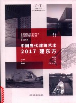 中国当代建筑艺术  2017建东方