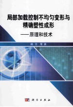 局部加载控制不均匀变形与精确塑性成形：原理和技术